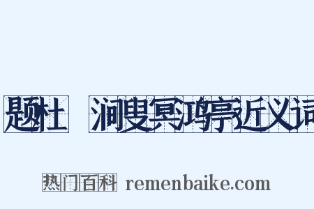 题杜槃涧叟冥鸿亭近义词是什么意思的图片